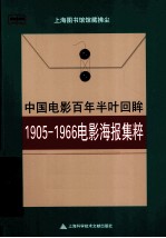 流光波影 1905-1966电影海报集粹