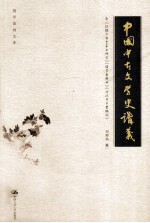 中国中古文学史讲义