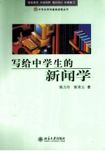 写给中学生的新闻学