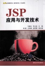 JSP应用与开发技术