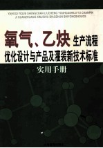 氧气、乙炔生产流程优化设计与产品及灌装新技术标准实用手册 1