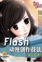 Flash动漫创作技法