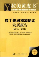 拉丁美洲和加勒比发展报告 2010-2011