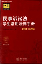 民事诉讼法学生常用法律手册 2011 应试版