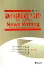 新闻报道写作  理论方法与技术