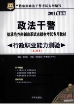 政法干警招录培养体制改革试点招生考试专用教材 行政职业能力测验 本硕类 2011年最新版