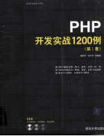 PHP开发实战1200例 第1卷