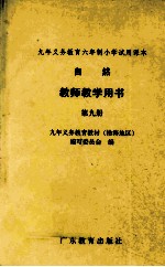 九年义务教育六年制小学试用课本自然教师教学用书  第9册