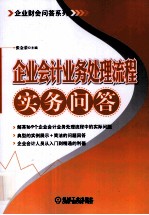 企业会计业务处理流程实务问答