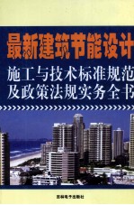 最新建筑节能设计施工与技术标准规范及政策法规实务全书 2卷