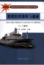 船舶值班操纵与避碰  2/3副用  最新版