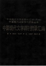 中国现代文学期刊目录汇编 下