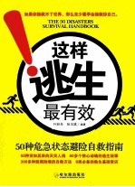 这样逃生最有效 50种危急状态避险自救指南