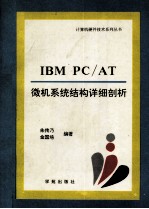 IBM PC/AT微机系统结构详细剖析