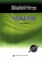 2011年全国会计专业技术资格考试·经典题解 经济法基础