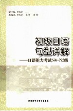 初级日语句型详解 日语能力考试N4-N5级