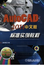 AutoCAD 2011标准实例教程 中文版