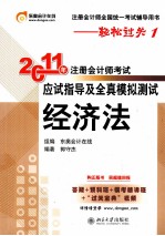 2011年注册会计师考试应试指导及全真题模拟测试 经济法