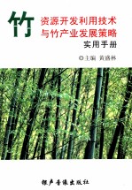 竹资源开发利用技术与竹产业发展策略实用手册 第4卷