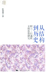 从结构到历史  阿兰·巴迪欧主体思想研究