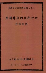 二次大战国际问题研究丛刊 26年来的日苏关系