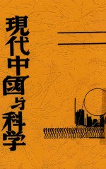 现代中国与科学