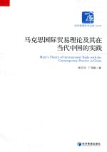 马克思国际贸易理论及其在当代中国的实践