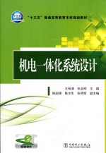 “十三五”普通高等教育本科规划教材  机电一体化系统设计