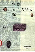 世界古代文明史探