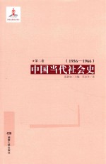 中国当代社会史 第2卷 1956-1966