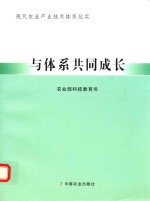 与体系共同成长 现代农业产业技术体系纪实