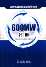 火电机组仿真培训指导教材  600MW分册