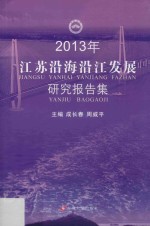 2013年江苏沿海沿江发展研究报告集