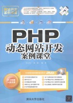 PHP动态网站开发案例课堂