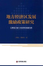 地方经济区发展激励政策研究 以黑龙江省八大经济区发展为例