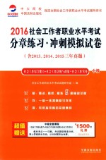 2016社会工作者职业水平考试分章练习 冲刺模拟试卷 中级 社会工作综合能力+社会工作法规与政策+社会工作实务