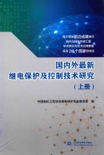 国内外最新继电保护及控制技术研究 上