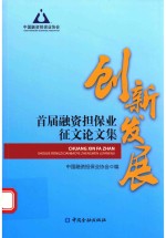 创新发展 首届融资担保业征文论文集