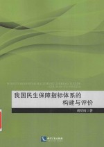 我国民生保障指标体系的构建与评价 基于财政效率视角