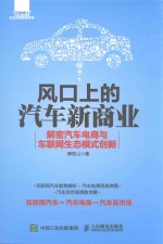 风口上的汽车新商业 解密汽车电商与车联网生态模式创新