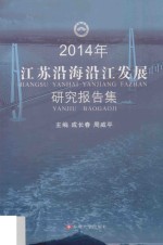 2014年江苏沿海沿江发展研究报告集