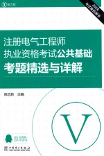 注册电气工程师执业资格考试 公共基础考题精选与详解