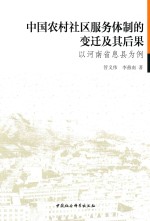 中国农村社区服务体制的变迁及其后果 以河南省息县为例