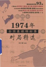 1974年全国象棋锦标赛对局精选