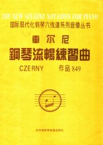 国际现代化钢琴六线谱系列教材 车尔尼钢琴流畅练习曲 作品849