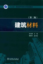 “十三五”普通高等教育本科规划教材  建筑材料  第2版