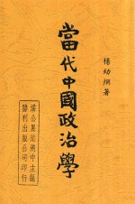 当代中国政治学