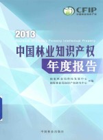 中国林业知识产权年度报告 2013