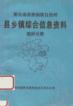 黔东南苗族侗族自治州 县乡镇综合信息资料 锦屏分册