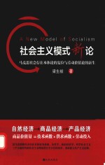 社会主义模式新论  马克思社会存在本体论的复位与劳动价值论的新生